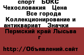 2.1) спорт : БОКС : Чехословакия › Цена ­ 300 - Все города Коллекционирование и антиквариат » Значки   . Пермский край,Лысьва г.